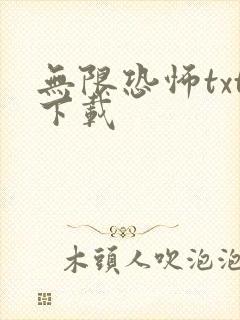 无限恐怖txt下载