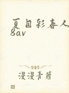 夏目彩春人妻88av