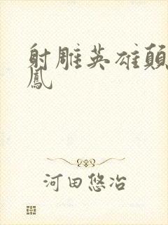 射雕英雄颠倒鸾凤