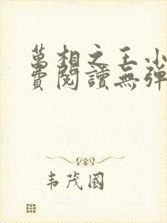 万相之王小说免费阅读无弹窗最新章节