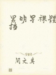 男明星裸体无遮挡