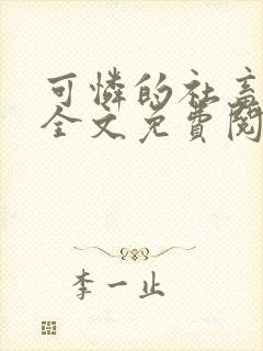 可怜的社畜小说全文免费阅读