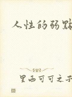 人性的弱点全集封面