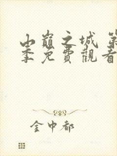 山巅之城 第1季免费观看完整版高清