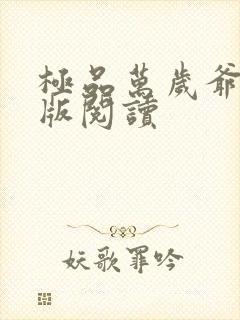 极品万岁爷完整版阅读