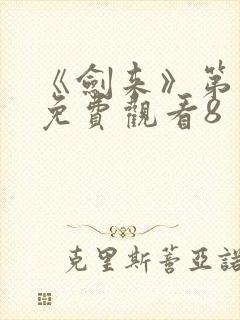 《剑来》第二季免费观看8封面