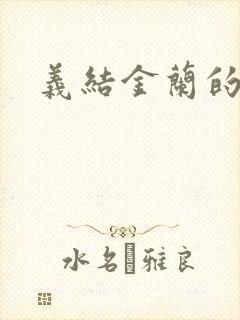 义结金兰的意思