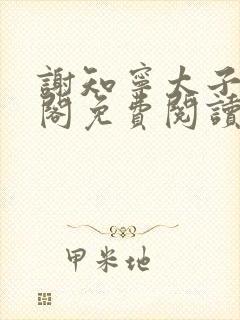 谢知宁太子笔趣阁免费阅读封面