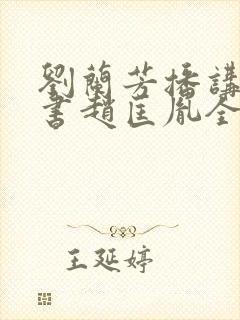 刘兰芳播讲的评书赵匡胤全集100集