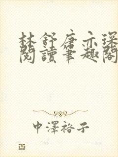 林舒唐亦琛免费阅读笔趣阁封面