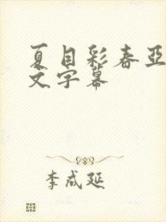 夏目彩春亚洲中文字幕