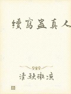 续写蛊真人