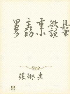 男主重欲且花样多的小说笔趣阁