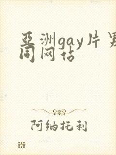 亚洲gay片男同网站