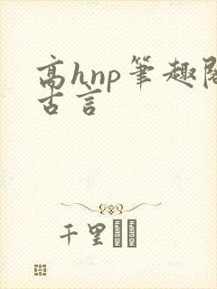 高hnp笔趣阁古言封面