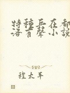 特种兵在都市杨洛有声小说