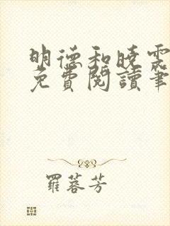 明德和晓雯小说免费阅读笔趣阁全文