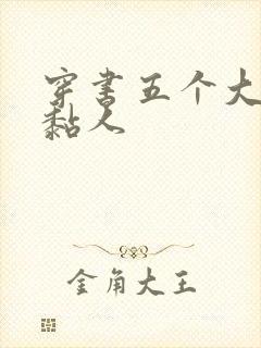 穿书五个大佬太黏人