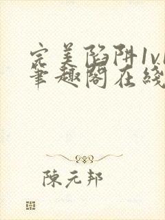 完美陷阱1v1笔趣阁在线阅读封面