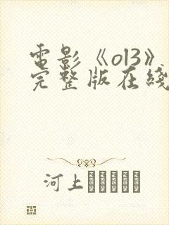 电影《ol3》完整版在线观看高清