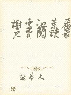 谢云池叶希全文免费阅读最新章节