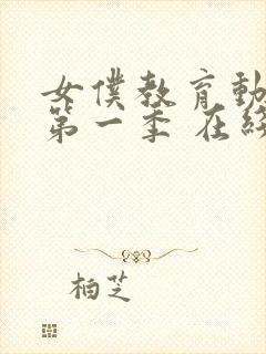 女仆教育动漫 第一季 在线观看免费