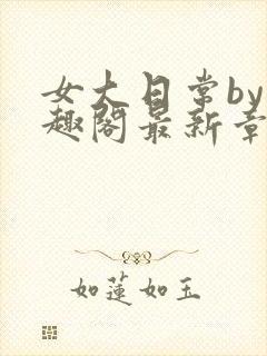 女大日常by笔趣阁最新章节更新封面