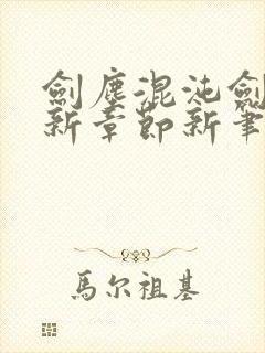 剑尘混沌剑神最新章节新笔趣阁