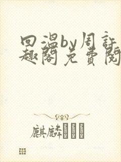 回温by周许笔趣阁免费阅读封面