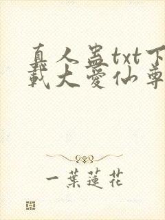 真人蛊txt下载大爱仙尊封面