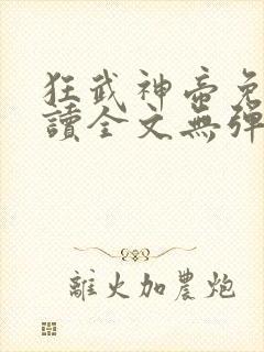 狂武神帝免费阅读全文无弹窗