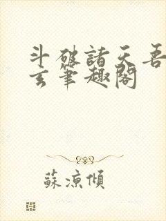 斗破诸天吾乃萧玄笔趣阁