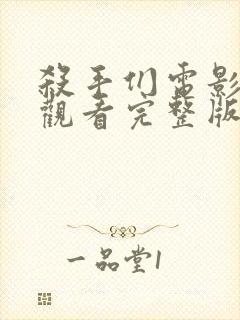 杀手们电影在线观看完整版高清