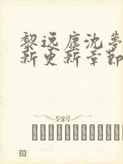 黎逸尘沈梦茹最新更新章节笔趣阁