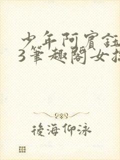 少年阿宾钰慧73笔趣阁女总裁的小国