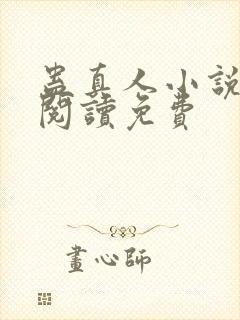 蛊真人小说在线阅读免费封面