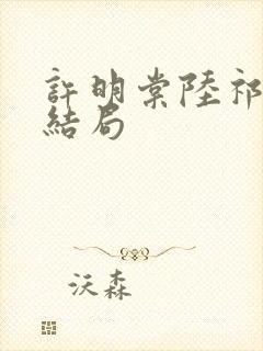 许明棠陆祁渊大结局