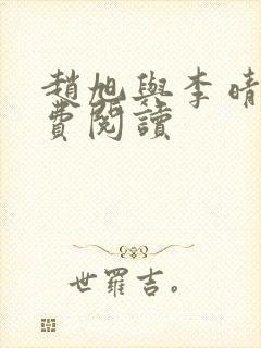 赵旭与李晴晴免费阅读封面