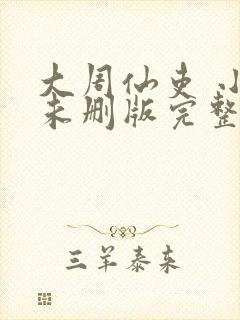 大周仙吏 小说未删版完整