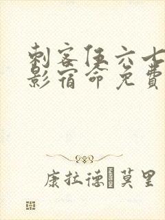 刺客伍六七之暗影宿命免费观看全集最新