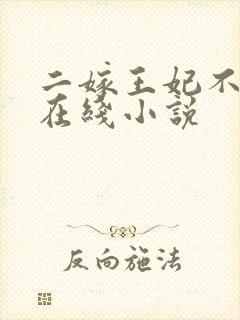 二嫁王妃不好惹在线小说