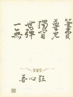 一世独尊笔趣阁无弹窗免费阅读