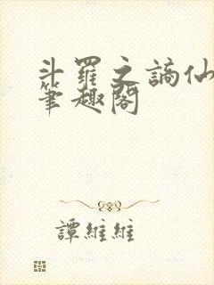 斗罗之谪仙临尘笔趣阁封面