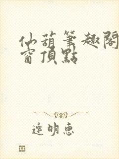 仙葫笔趣阁无弹窗顶点