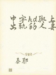 中字hd与上司出轨的人妻2封面