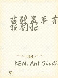 苗疆蛊事有声小说刘忙