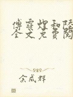 傅霆煜和陆清欢全文免费阅读