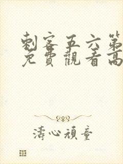 刺客五六第9季免费观看高清