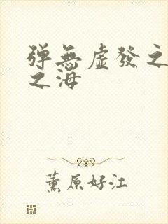 弹无虚发之死亡之海