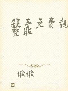 杀手免费观看完整版